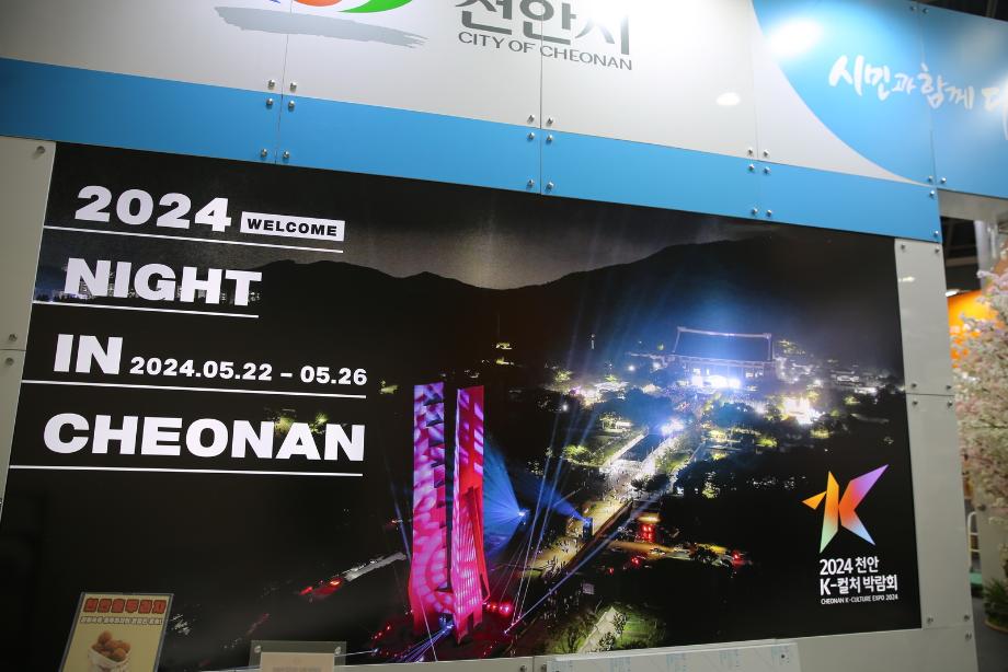 2024 내나라 여행박람회에서 만난 2024 천안 K-컬쳐 박람회