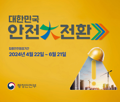 대한민국 안전 대전환
집중안전점검기간
2024.4.22 ~ 6.21