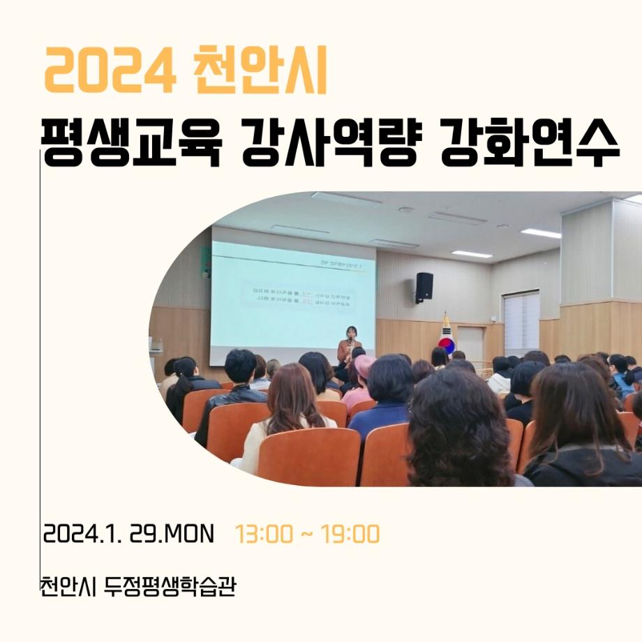 2024 천안시 평생교육강사 역량강화 연수