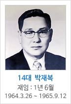 14대 박 재 복 / 재임 : 1년 6월
	1964.  03.  26~	1965.  09.  12